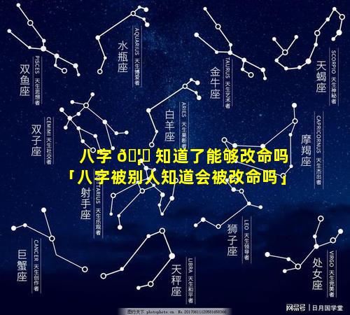 八字 🦁 知道了能够改命吗「八字被别人知道会被改命吗」